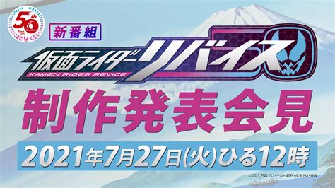 仮面ライダーリバイス On Twitter 仮面ライダー生誕50周年記念作品「仮面ライダーリバイス」このあとお昼12 00より制作発表会見