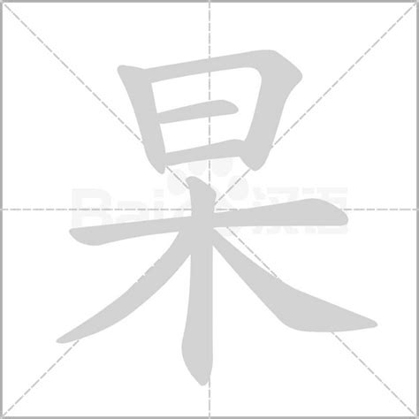 木字旁加一个日念什么字？《杲》怎么读？