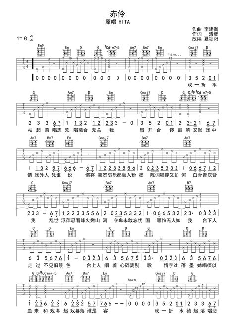 Hita《赤伶》吉他谱 G调吉他弹唱谱 执素兮版本 打谱啦