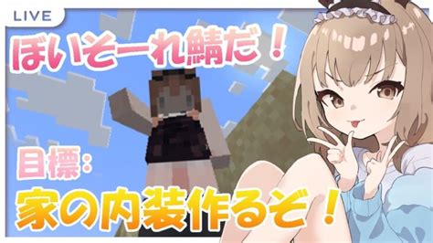 【minecraft マインクラフト 】家の内装作りだ！作業も兼ねて！【新人vtuberすべからくおかぴ】 Minecraft