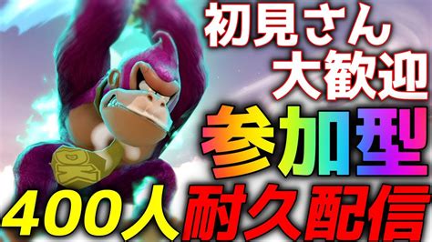 【スマブラsp】誰でも参加ok！登録者400人行くまで終われません！ Youtube