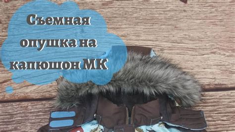 Опушка на молнии | Капюшоны, Молния, Верхняя одежда для женщин
