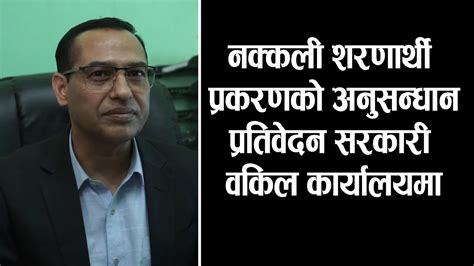 नक्कली भूटानी शरणार्थी ठगी प्रकरणको अनुसन्धान प्रतिवेदन सरकारी वकिल