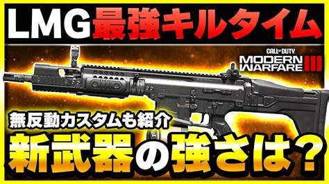 【cod Mw3 新武器】mw3のlmgで最強のキルタイムと連射力を持つ『taq Eradicator』が登場！【ぐっぴー】cod Modern Warfare Lll Youtube