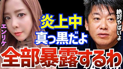 【堀江貴文】炎上中のキャバ嬢エンリケさんヤバい裏側暴露します ホリエモン 切り抜き【シャンパンサロンコレコレ謝罪旦那青汁】 Youtuber（企画系・料理系色々）動画まとめ