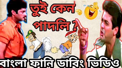 তুই কেন পাদলি🤣🤣bangla Funny Dubbing Video Bengali Movie Dubbing