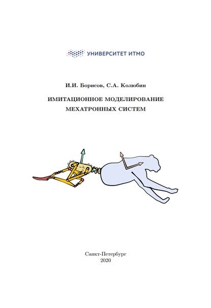 ИМИТАЦИОННОЕ МОДЕЛИРОВАНИЕ МЕХАТРОННЫХ СИСТЕМ УЧЕБНО-МЕТОДИЧЕСКОЕ ...