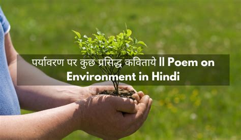 पर्यावरण पर कुछ प्रसिद्ध कविताये - Poem on Environment in Hindi