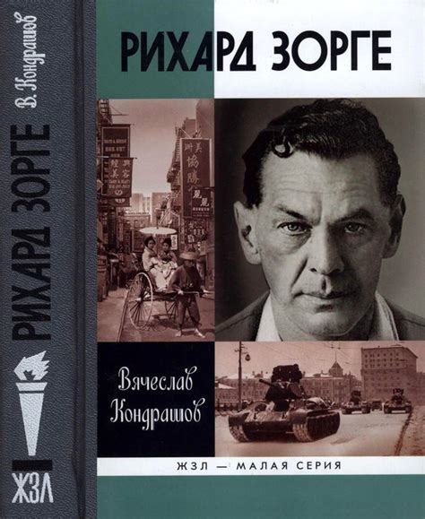 :: Книга "Рихард Зорге" - Кондрашов Вячеслав Викторович - ЛитЛайф ...