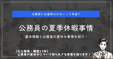 【お盆休みがない 】公務員の夏季休暇事情とは？【職歴13年の元地方公務員が公務員の夏休み事情（日数・期間）を語ります】 公務員コンパス