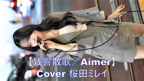 残響散歌Aimer Cover 桜田ミレイ 2023 10 14 新宿ストリートライブ YouTube