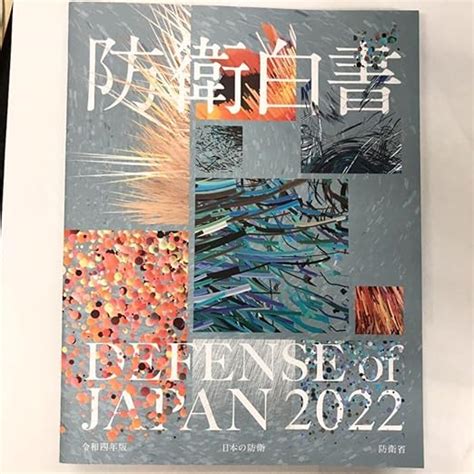 Jp 防衛白書 令和4年版 最新号 日本の防衛 防衛省 自衛隊 おもちゃ