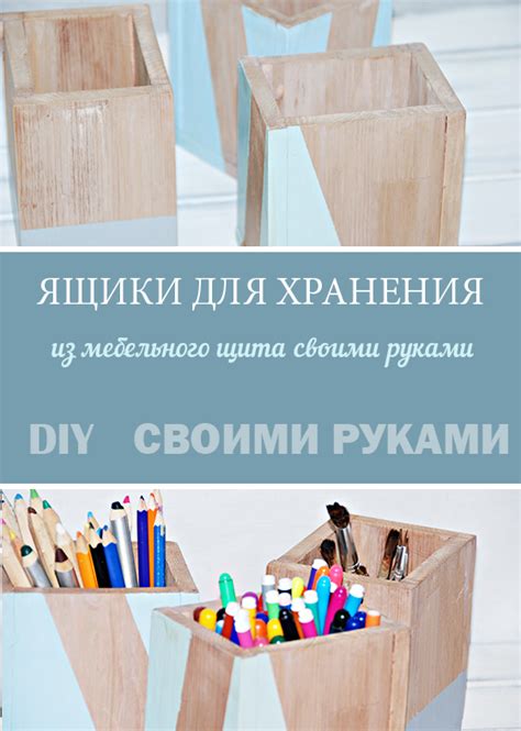 Коробочки для хранения карандашей, фломастеров своими рукамиHome Life ...