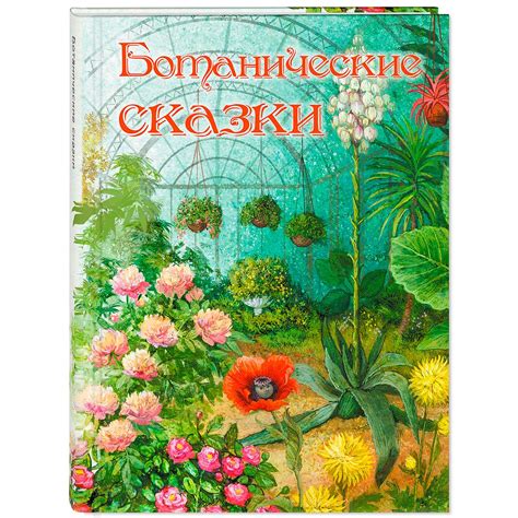 Ботанические сказки (Мамин-Сибиряк Дмитрий Наркисович) – Sadko
