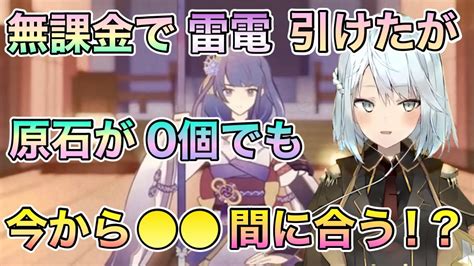 【原神】 の猶予はある！？無課金の人でも､ちゃんとイベントやって貰える原石拾えば！？無課金で雷電引けたが､原石0個でも今から 間に合う