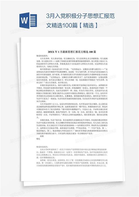 3月入党积极分子思想汇报范文精选100篇【精选】模板下载 100 图客巴巴