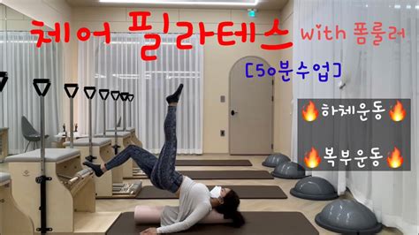 50분수업 체어필라테스 체어시퀀스 체어폼룰러 폼룰러시퀀스 🔥하체운동🔥복부운동 라라쌤의길 Youtube