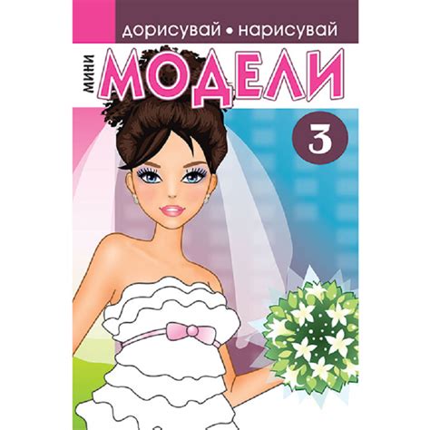 Дорисувай, нарисувай: Мини модели - част 3 + стикери, Афиа