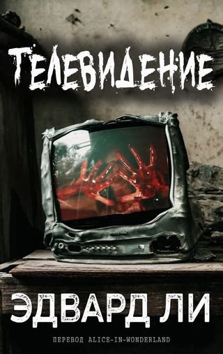 Телевидение - читать онлайн бесплатно полную версию книги или скачать в ...