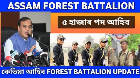 কতয আহব নতন Assam police forest battalion new Assam police