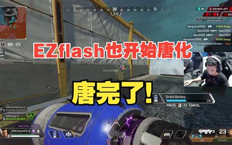 Apex 这不是我所熟悉的ezflash！国际训练赛！ez哥也开始唐化了？唐完了！ 文播君wen8 文播君wen8 哔哩哔哩视频