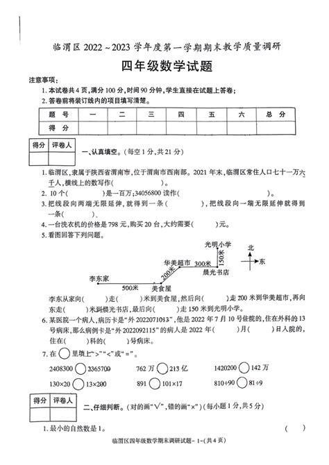 陕西省渭南市临渭区2022 2023学年四年级上学期期末数学试题（pdf无答案） 21世纪教育网