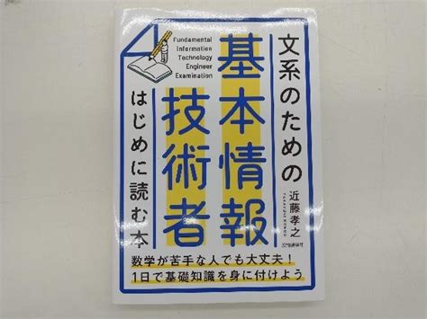 文系のための基本情報技術者はじめに読む本 近藤孝之情報処理技術者試験｜売買されたオークション情報、yahooの商品情報をアーカイブ公開