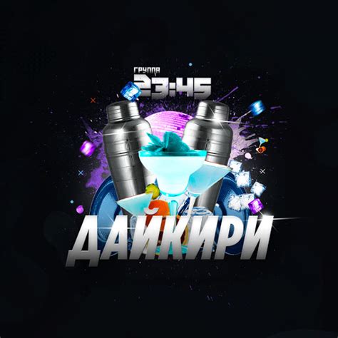 Дайкири - YouTube Music