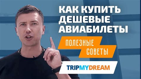 Как купить дешевые авиабилеты. Лайфхаки - YouTube