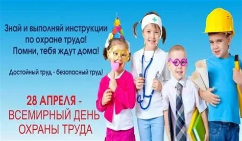100 картинок С днем охраны труда на 28 апреля