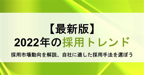 【2022年の採用トレンド】 新卒・中途採用のトレンド、自社に適した採用手法の選び方を解説 Bizreach Withhr