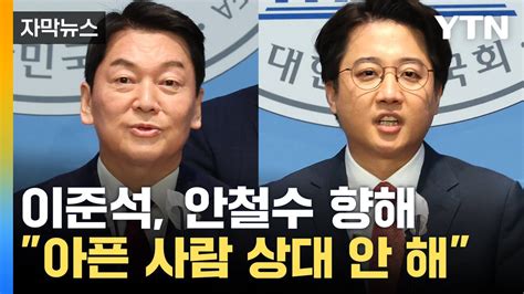 자막뉴스 안철수 분탕질 치는 응석받이 제명해야 이준석 아픈 사람 상대 안 해 Ytn Youtube