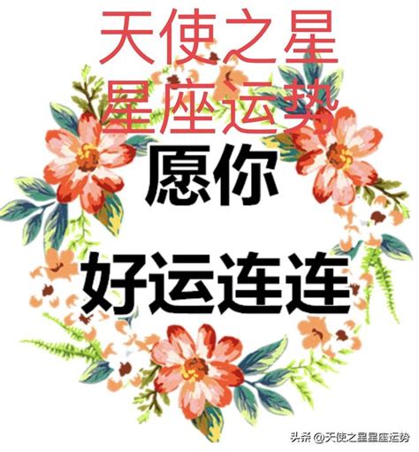 明日運勢 2022年9月20日星期二 12星座每日運勢集 每日頭條