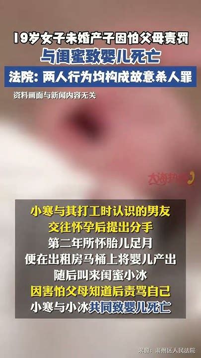 19岁女子未婚产子因怕父母责罚 与闺蜜致婴儿死亡 法院：两人行为均构成故意杀人罪 Youtube