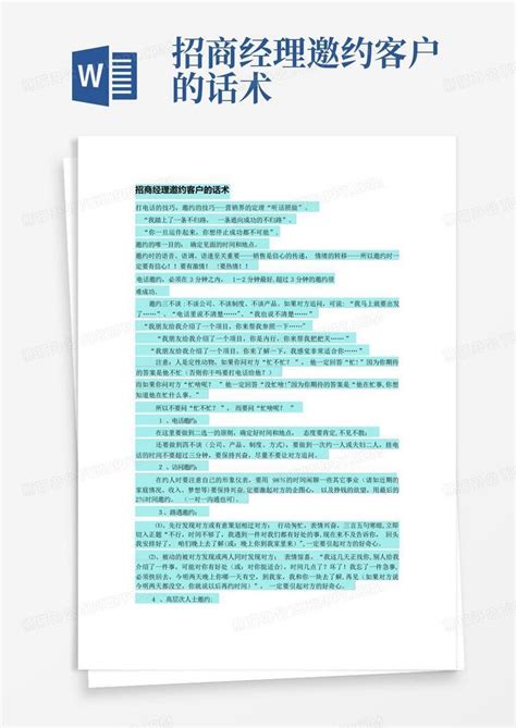 招商经理邀约客户的话术word模板下载编号lrbdwvdy熊猫办公