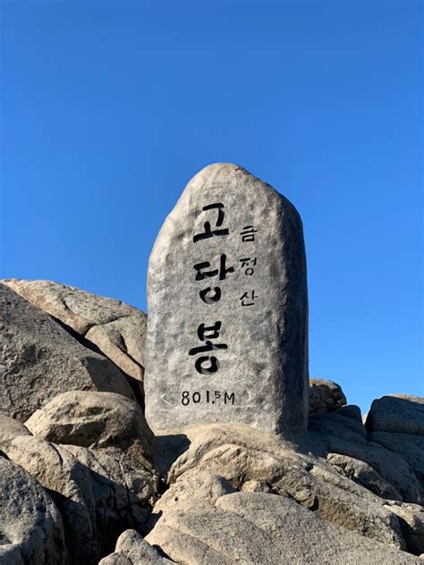 부산 금정산 등산코스 초보산행 추천 범어사 내원암 고당봉 북문 코스 네이버 블로그