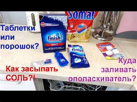 Как засыпать соль, таблетки и залить ополаскиватель в посудомоечную ...