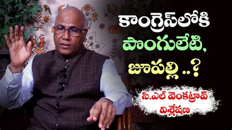 Political Analyst CL Venkata Rao Analysis On Ponguleti And Jupally Join