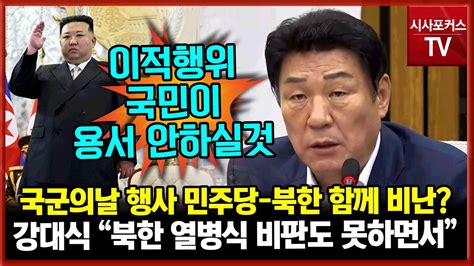 국군의날 시가행진 행사에 김병주와 북한 김여정이 함께 비난강대식 북한 열병식 비판도 못하는 이적행위 국민이 용서안하실