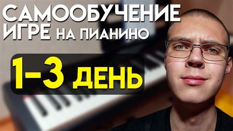 Учусь играть на пианино с нуля ДЕНЬ 1-3 | Инструмент, посадка ...