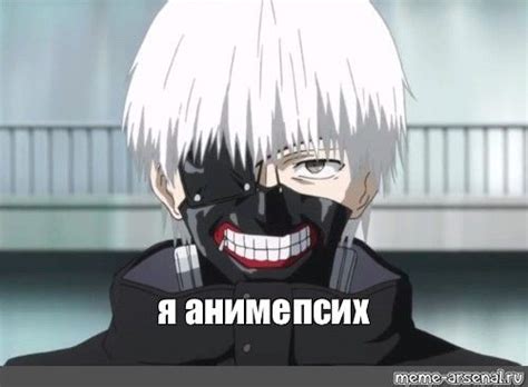 Мем: "я аниме псих" | Tokyo ghoul kaneki, Tokyo ghoul, Anime