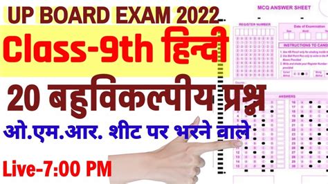 Class 9th Hindi Mcq Omr Based 20 Question हिंदी के 20 बहुविकल्पीय प्रश्न कक्षा 9 हिंदी 2022