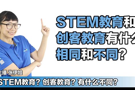 三分钟告诉你stem教育与创客教育有哪些相同和不同