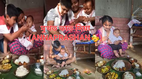 আজি আমাৰ 🤗ধুনমানু মুখত ️ভাত দিয়া 🤤annaprashan🥳 1942023 Wednesday