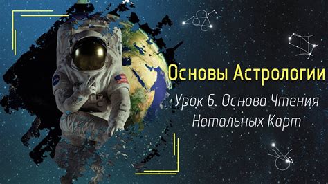 Основы Астрологии. Урок 6 - Читаем натальную карту - YouTube