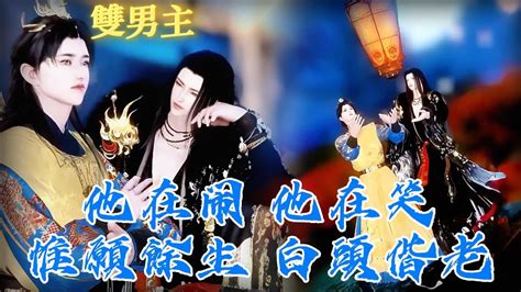 雙男主漫畫一口氣看完丨猝不及防的你就這樣闖進了我的世界而我甘願沉淪你怎麽可以忘記我 2 动画 漫画 動漫 耽美 双男主 逆水寒 LGBT BL gay YouTube