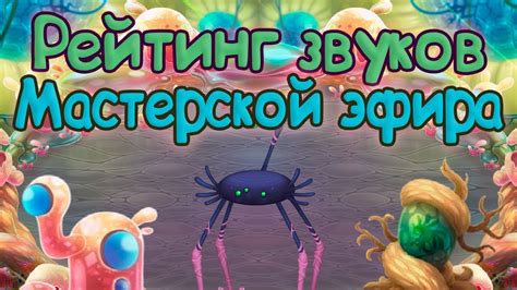 РЕЙТИНГ ЗВУКОВ ВСЕХ МОНСТРОВ МАСТЕРСКОЙ ЭФИРА | КАК ЗВУЧАТ МОНСТРЫ | My ...
