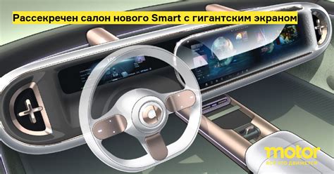 Рассекречен салон нового Smart с гигантским экраном: Новости — Motor