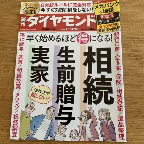 週刊ダイヤモンド 2024年7月13日号 相続・生前贈与 メルカリ