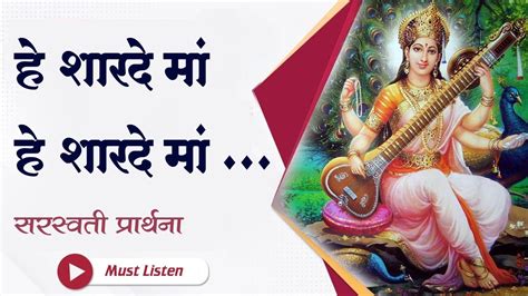 He Sharde Maa Saraswati Prarthana हे शारदे माँ सरस्वती